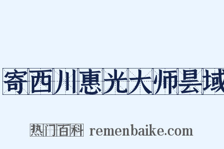 寄西川惠光大师昙域是什么意思的图片